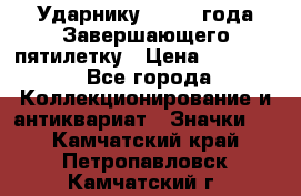 2) Ударнику - 1932 года Завершающего пятилетку › Цена ­ 16 500 - Все города Коллекционирование и антиквариат » Значки   . Камчатский край,Петропавловск-Камчатский г.